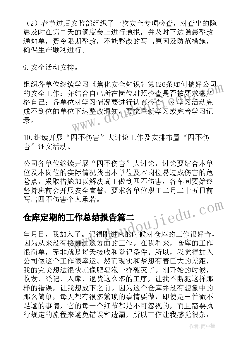 仓库定期的工作总结报告(汇总5篇)