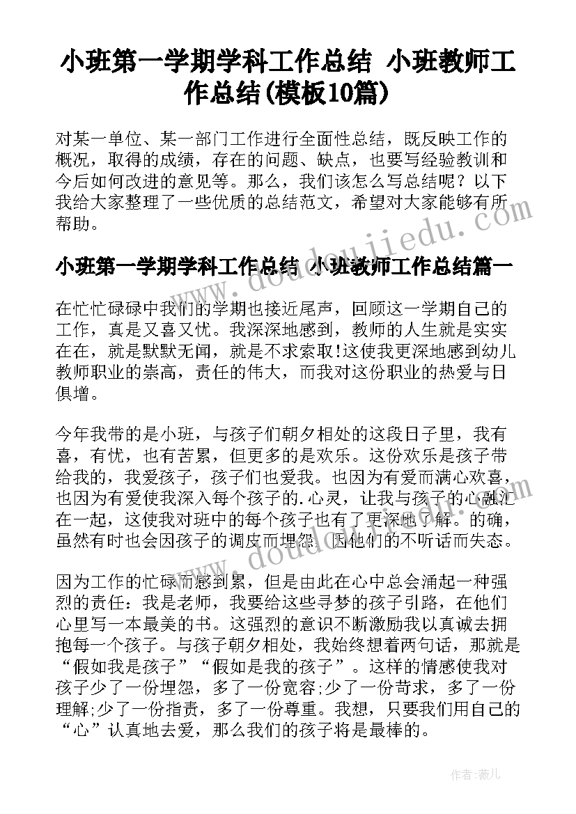 小班第一学期学科工作总结 小班教师工作总结(模板10篇)