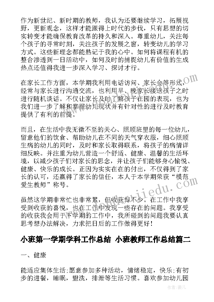 小班第一学期学科工作总结 小班教师工作总结(模板10篇)