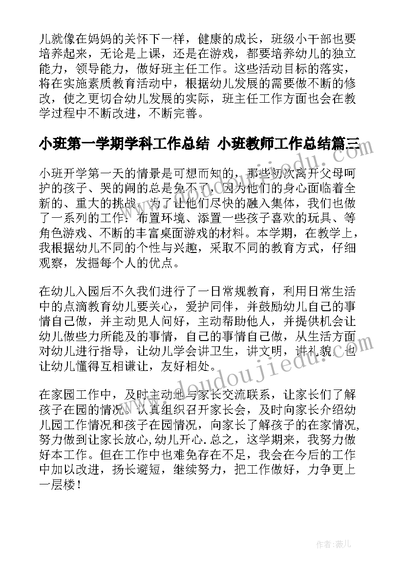 小班第一学期学科工作总结 小班教师工作总结(模板10篇)