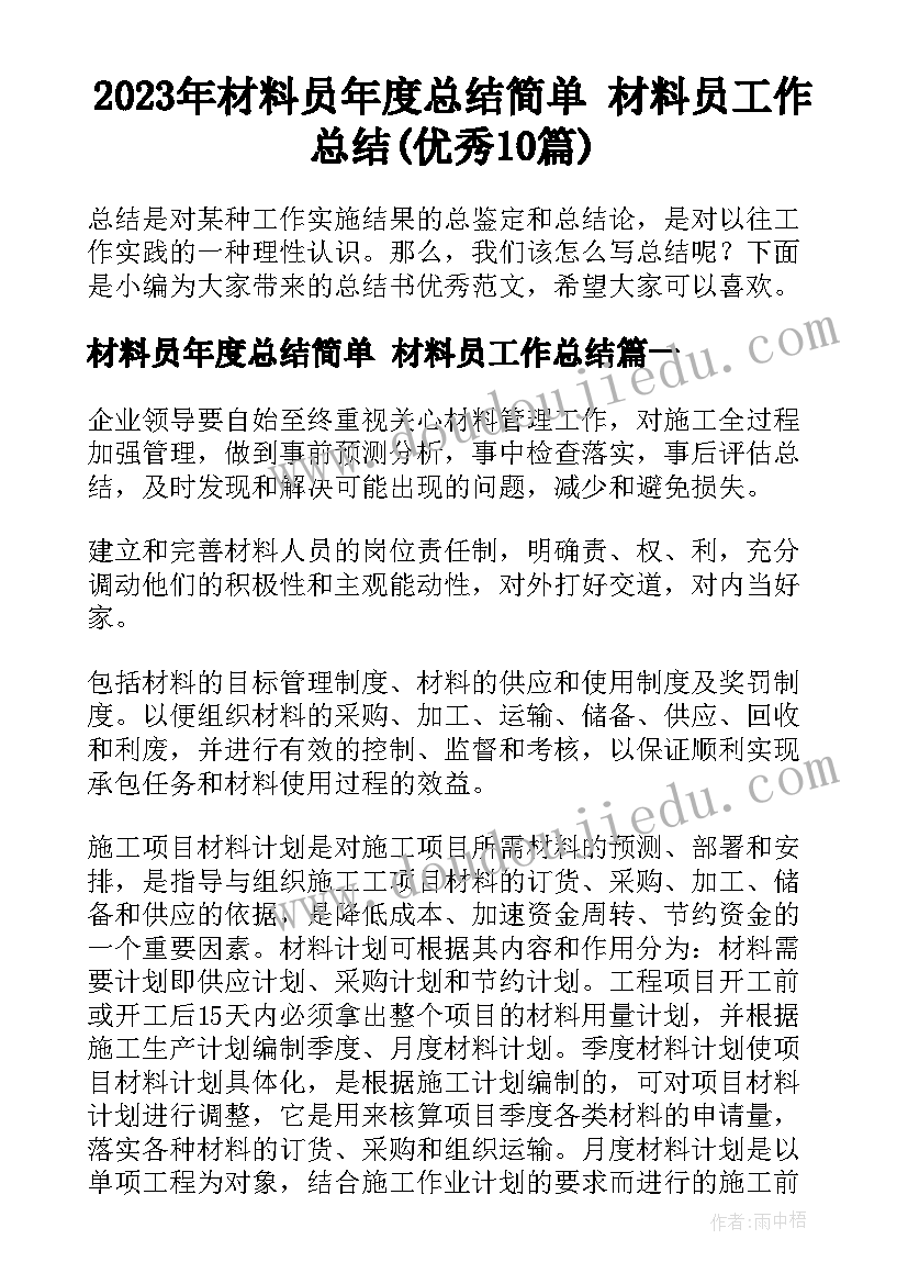 2023年材料员年度总结简单 材料员工作总结(优秀10篇)