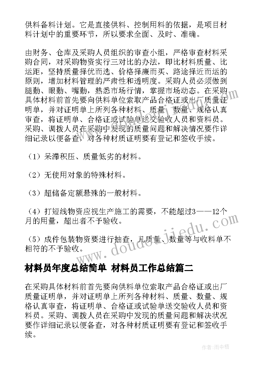 2023年材料员年度总结简单 材料员工作总结(优秀10篇)