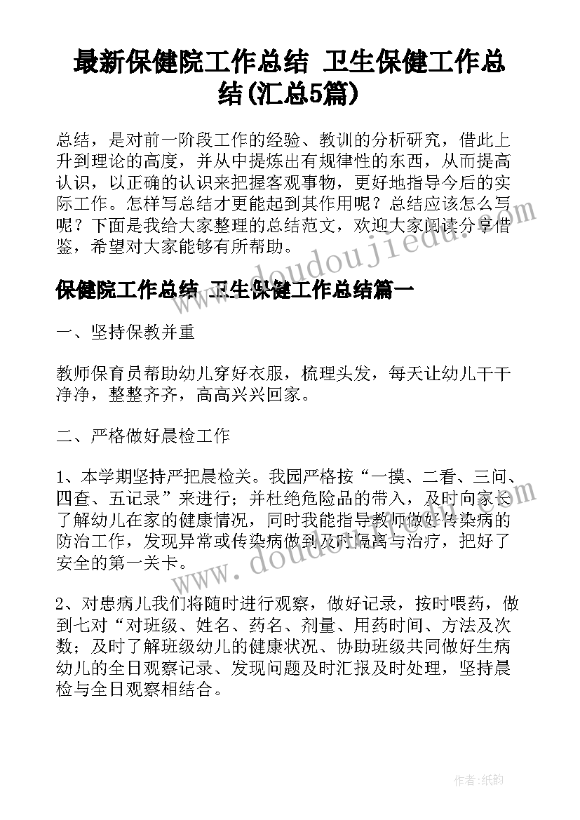 最新保健院工作总结 卫生保健工作总结(汇总5篇)