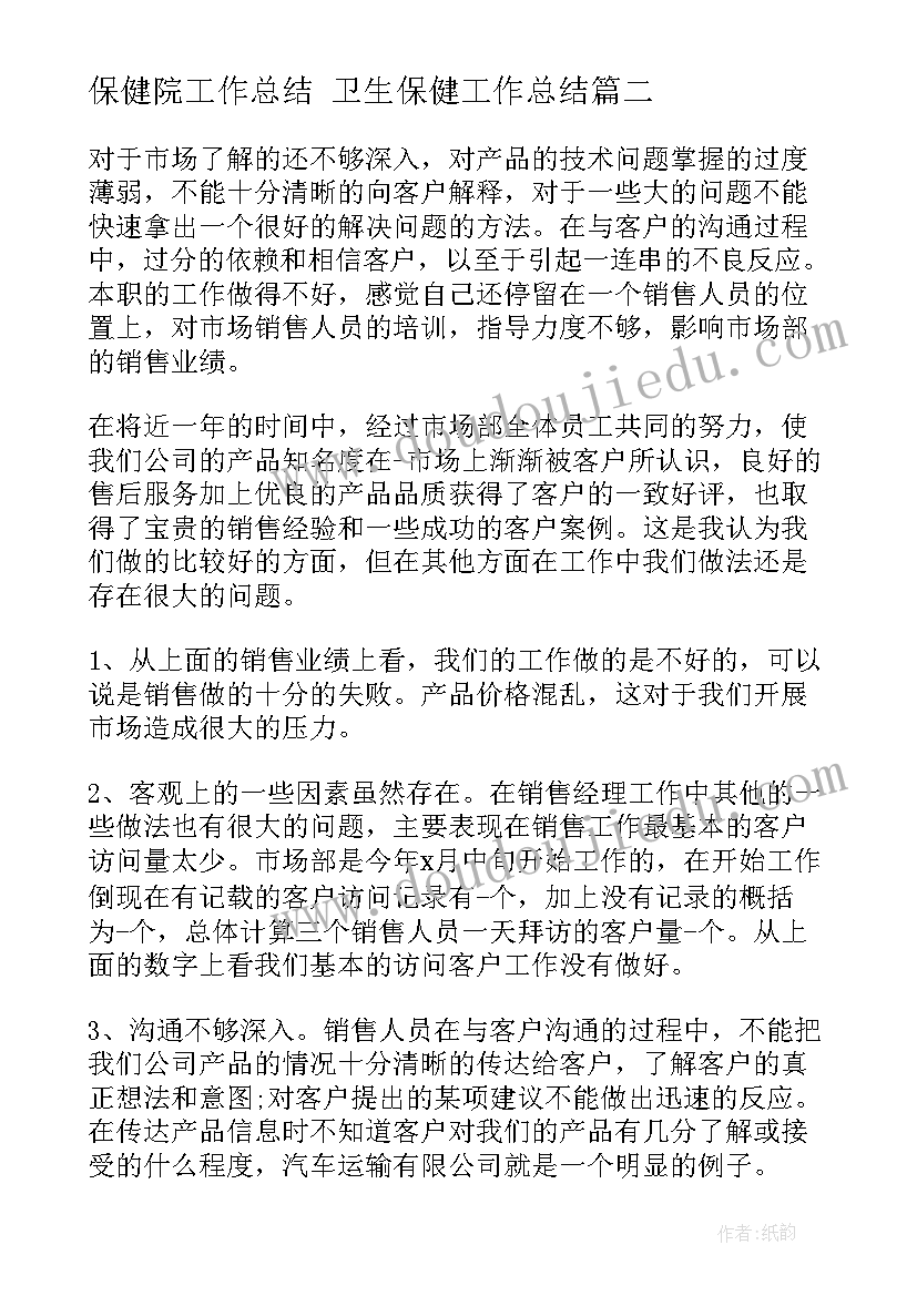 最新保健院工作总结 卫生保健工作总结(汇总5篇)