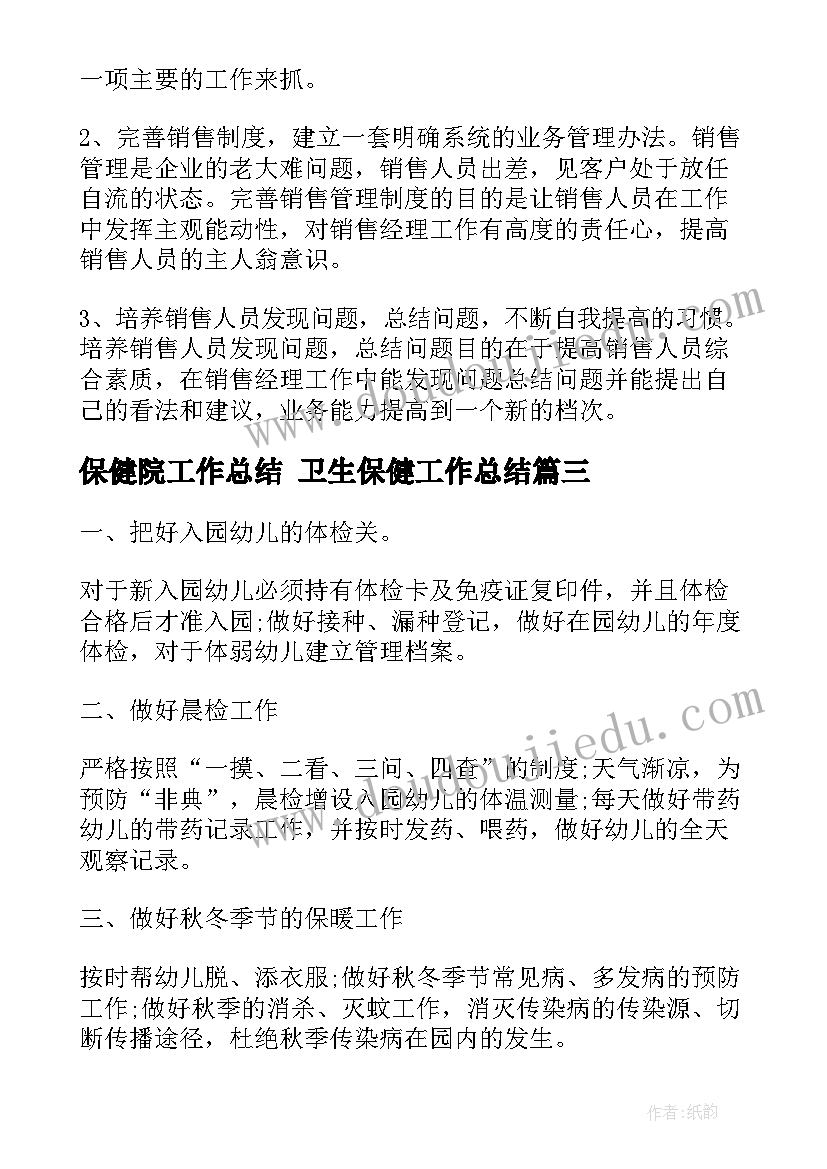 最新保健院工作总结 卫生保健工作总结(汇总5篇)