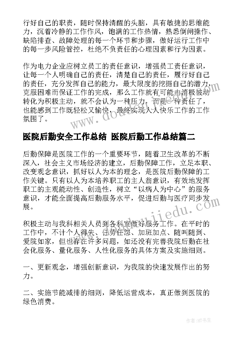 最新医院后勤安全工作总结 医院后勤工作总结(实用5篇)