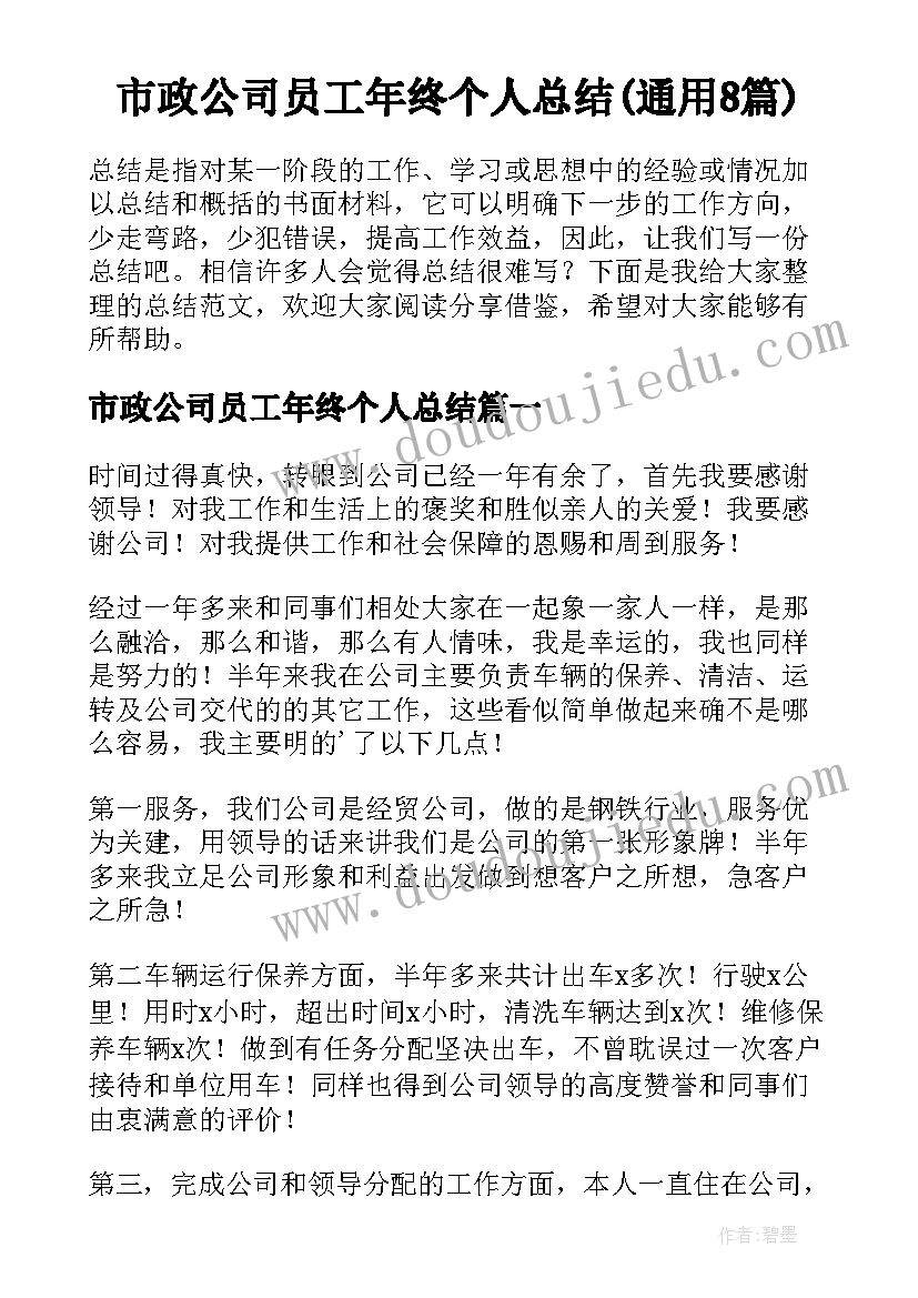 市政公司员工年终个人总结(通用8篇)