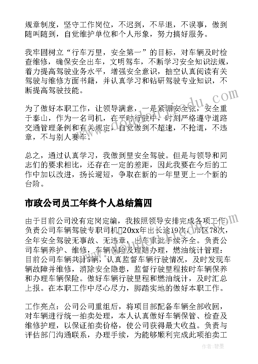 市政公司员工年终个人总结(通用8篇)