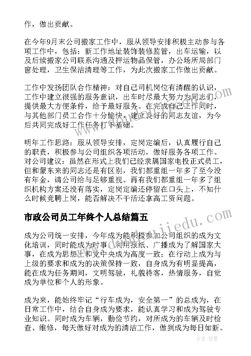 市政公司员工年终个人总结(通用8篇)