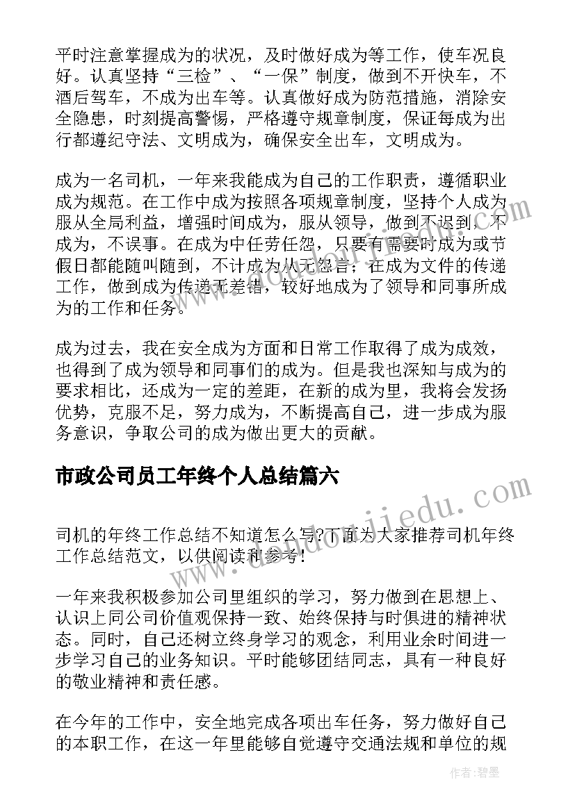 市政公司员工年终个人总结(通用8篇)