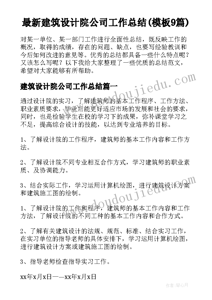 最新建筑设计院公司工作总结(模板9篇)