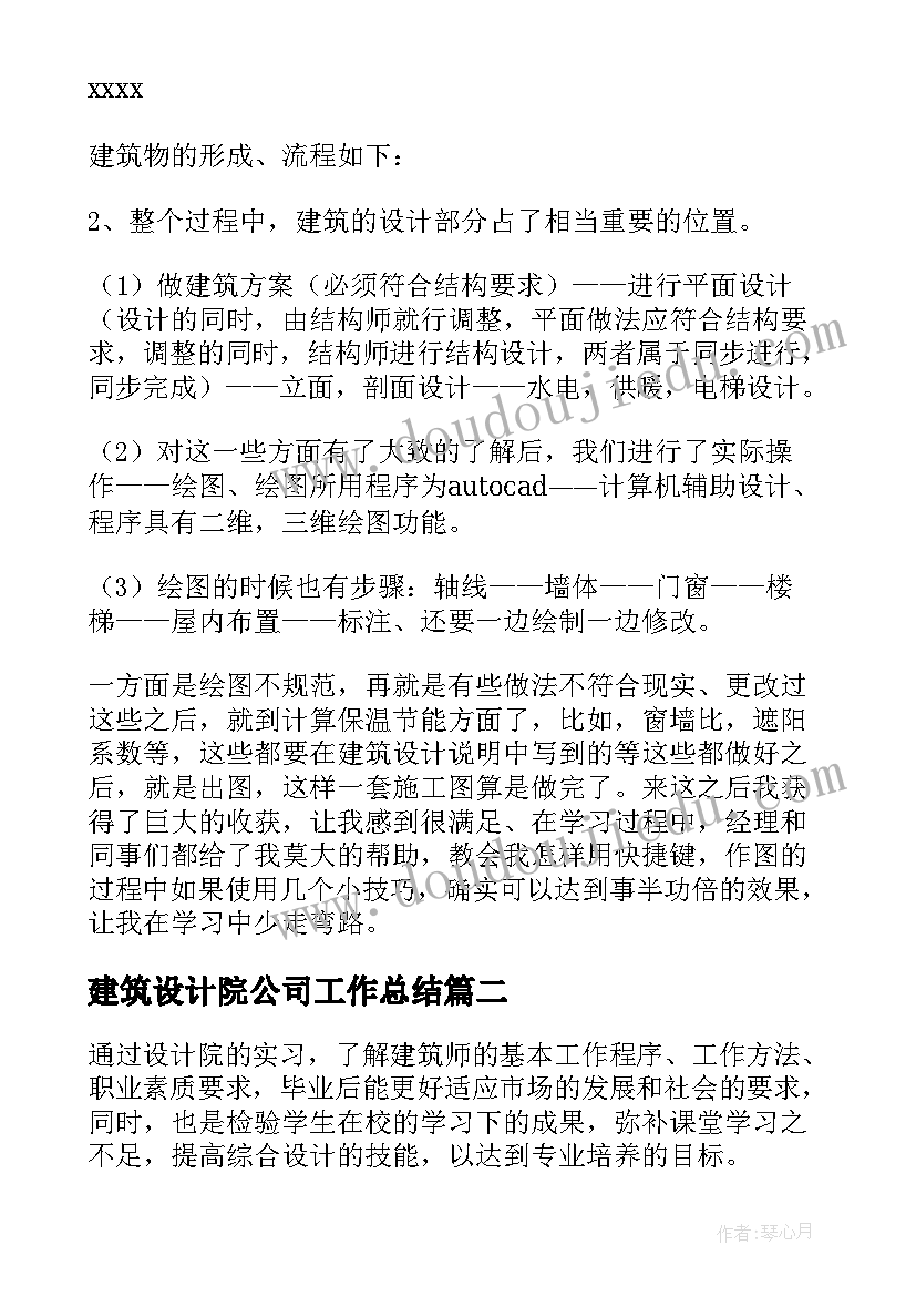 最新建筑设计院公司工作总结(模板9篇)