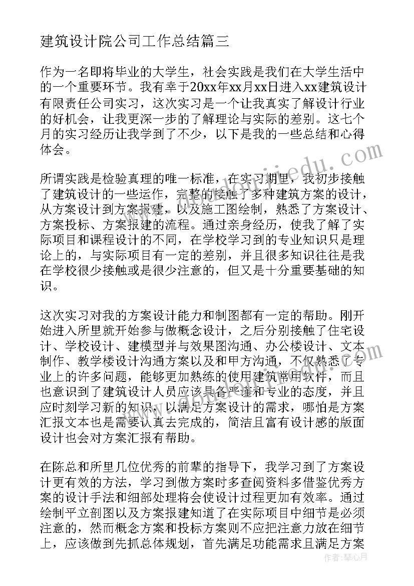 最新建筑设计院公司工作总结(模板9篇)