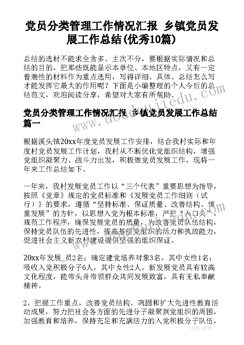 党员分类管理工作情况汇报 乡镇党员发展工作总结(优秀10篇)