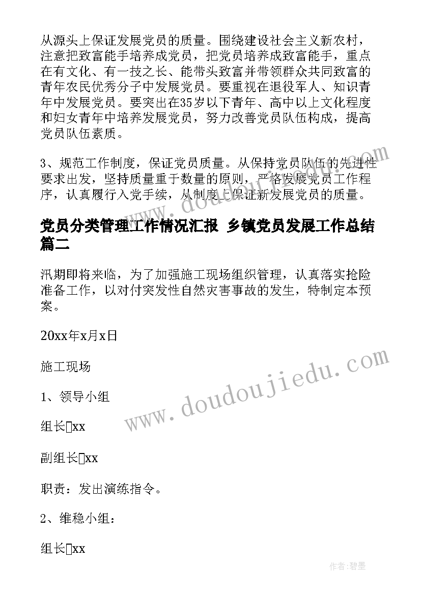 党员分类管理工作情况汇报 乡镇党员发展工作总结(优秀10篇)