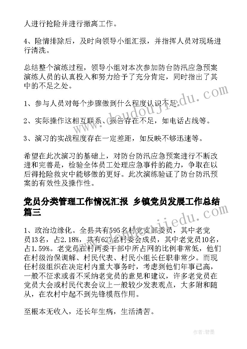 党员分类管理工作情况汇报 乡镇党员发展工作总结(优秀10篇)