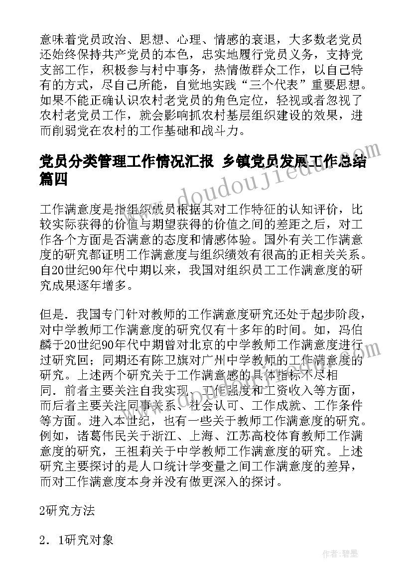 党员分类管理工作情况汇报 乡镇党员发展工作总结(优秀10篇)