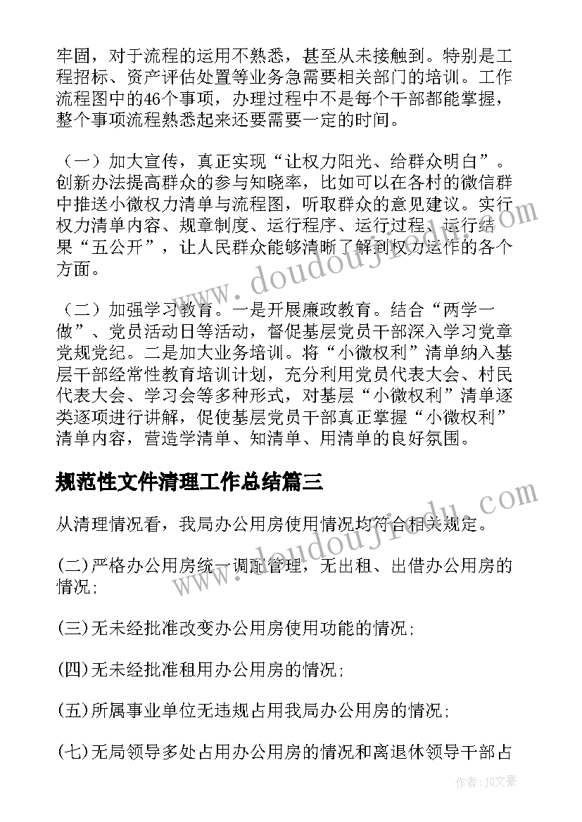 规范性文件清理工作总结(模板5篇)