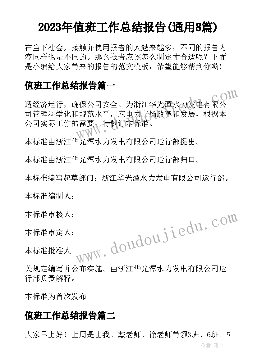 2023年值班工作总结报告(通用8篇)