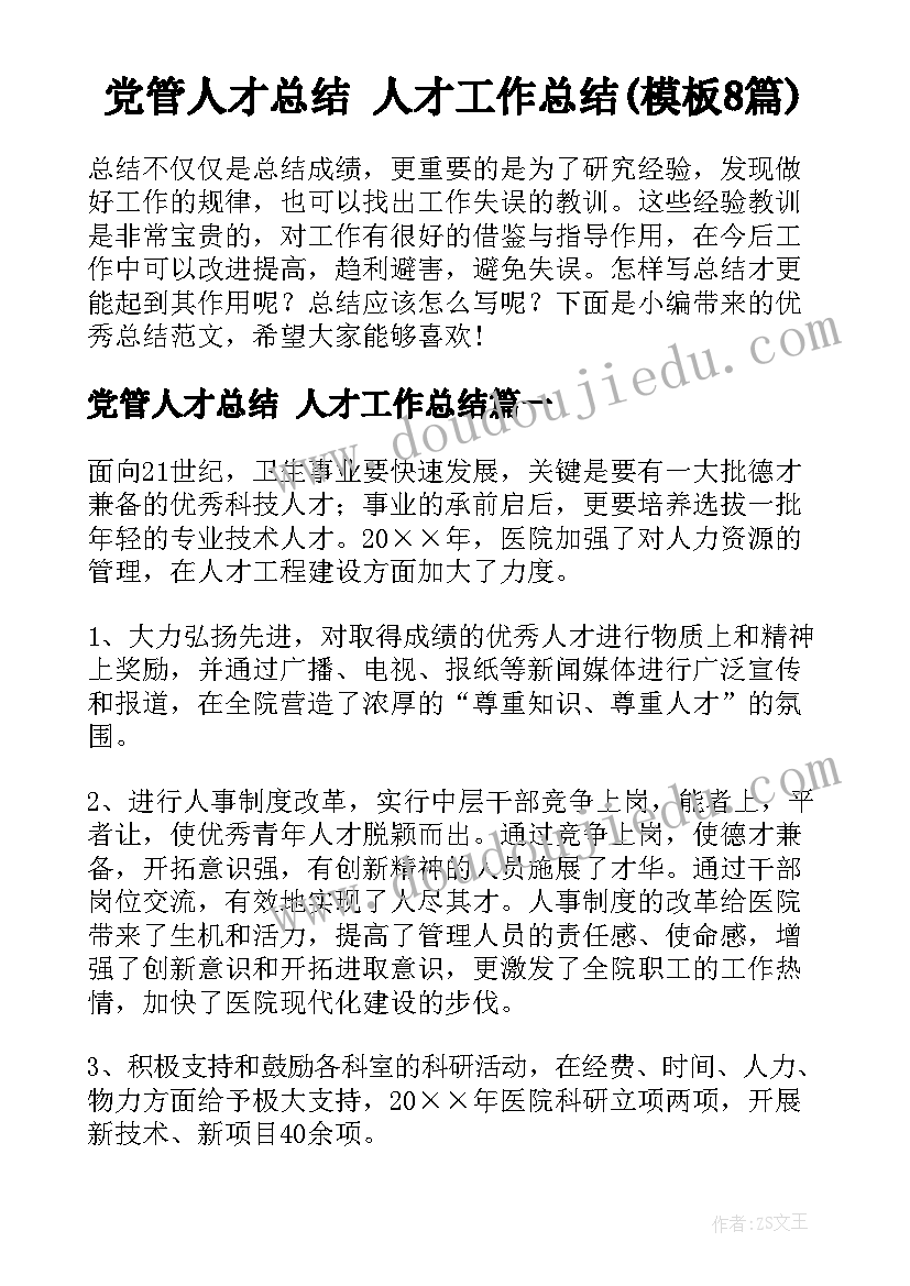 党管人才总结 人才工作总结(模板8篇)