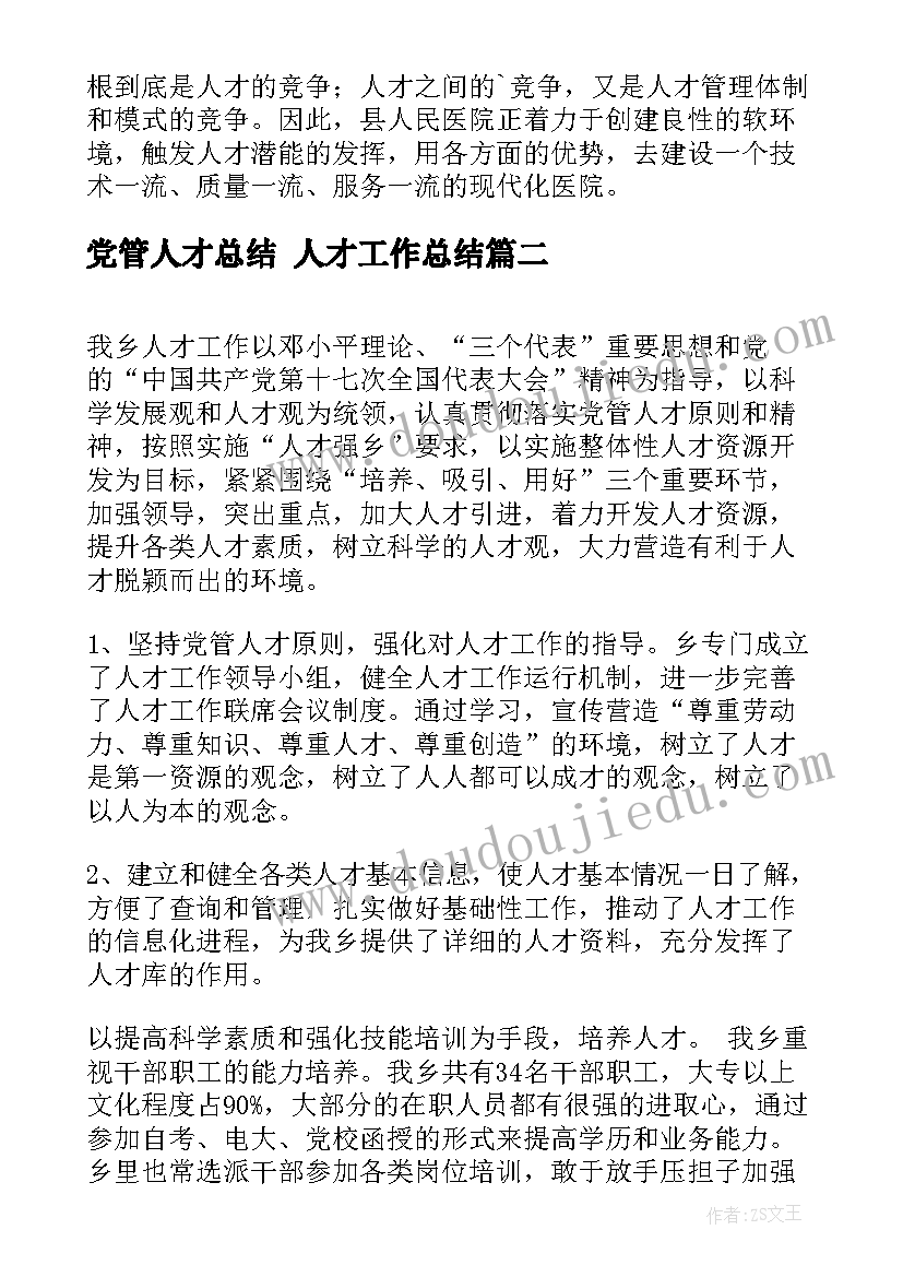 党管人才总结 人才工作总结(模板8篇)