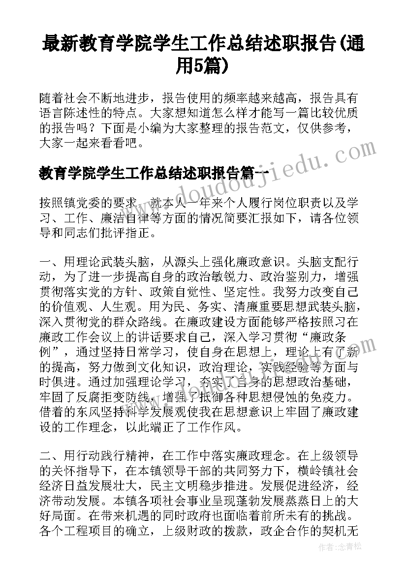 最新教育学院学生工作总结述职报告(通用5篇)