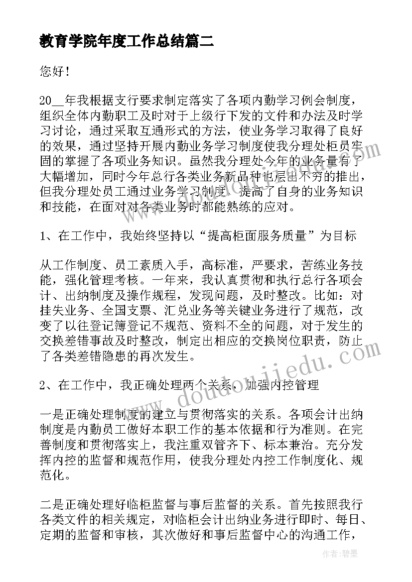 最新教育学院年度工作总结(优秀5篇)