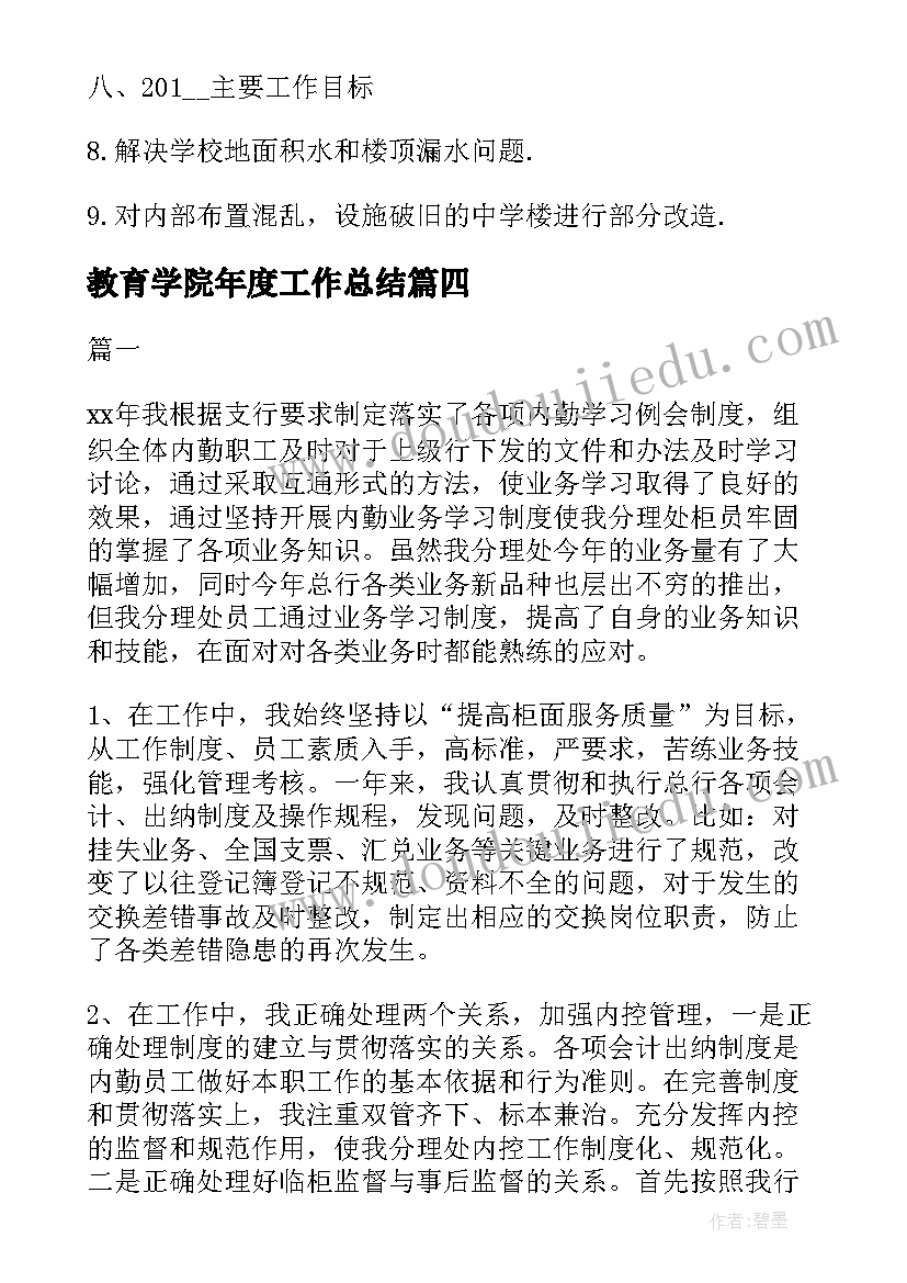 最新教育学院年度工作总结(优秀5篇)