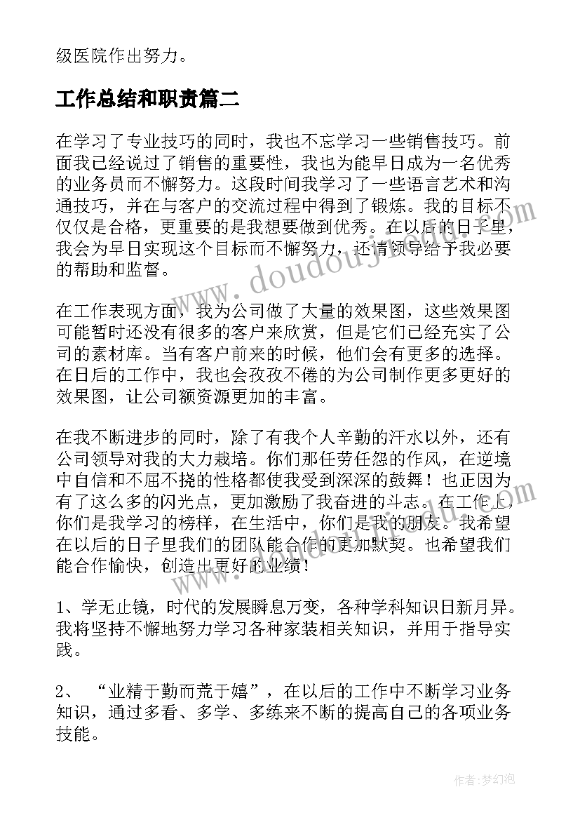 工作总结和职责(模板6篇)