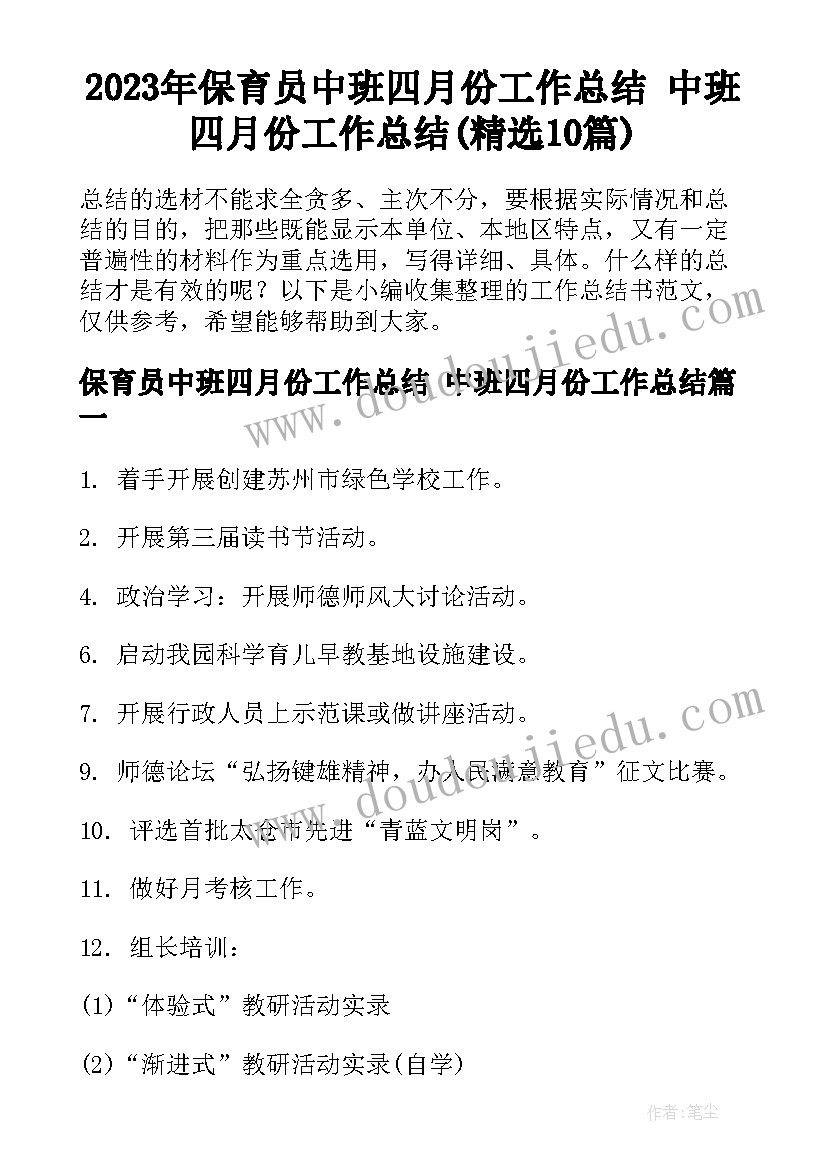 2023年保育员中班四月份工作总结 中班四月份工作总结(精选10篇)