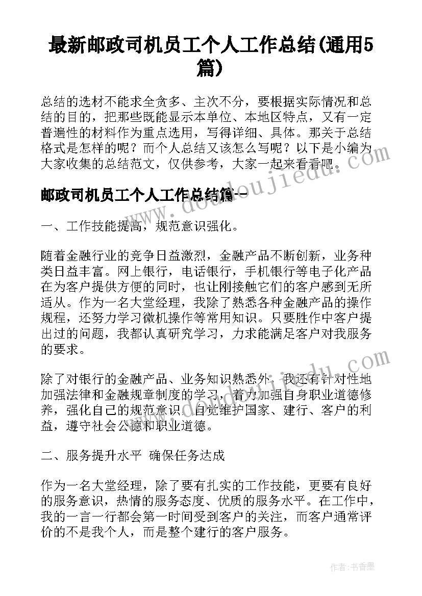 最新邮政司机员工个人工作总结(通用5篇)