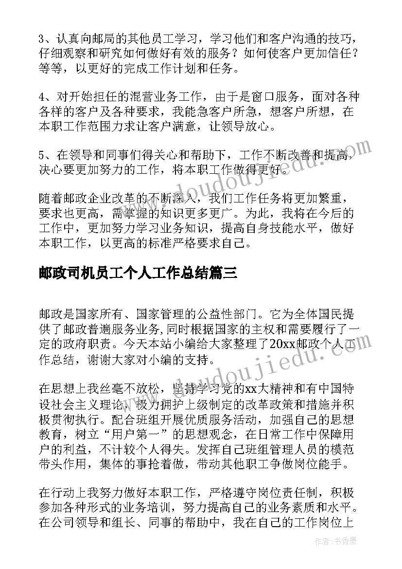 最新邮政司机员工个人工作总结(通用5篇)