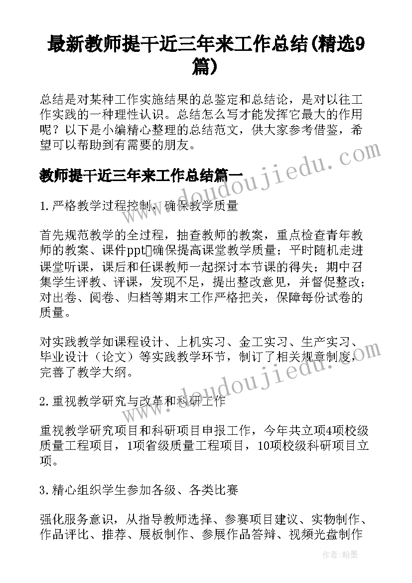 最新教师提干近三年来工作总结(精选9篇)