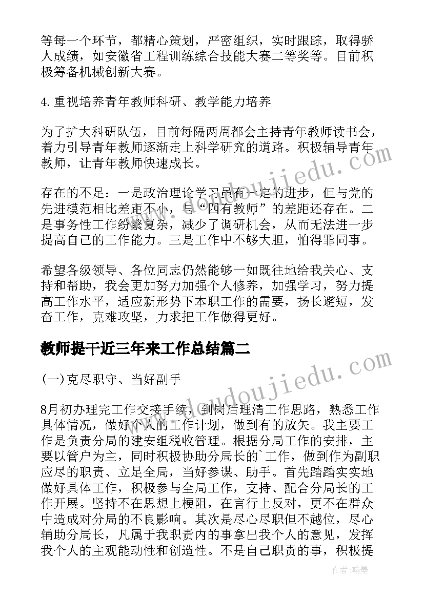 最新教师提干近三年来工作总结(精选9篇)