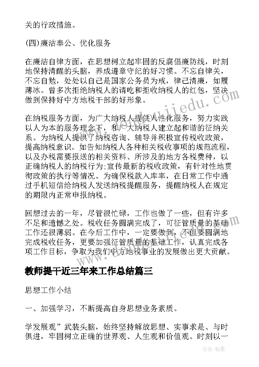 最新教师提干近三年来工作总结(精选9篇)