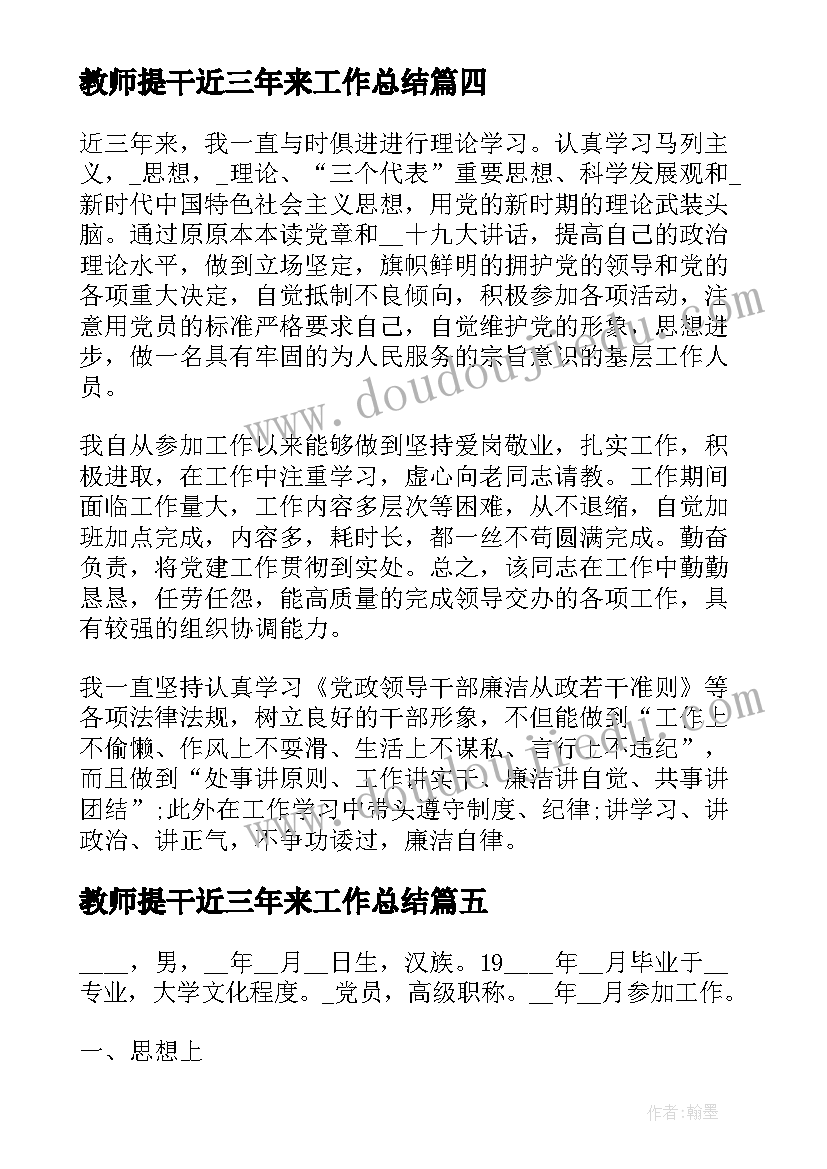 最新教师提干近三年来工作总结(精选9篇)