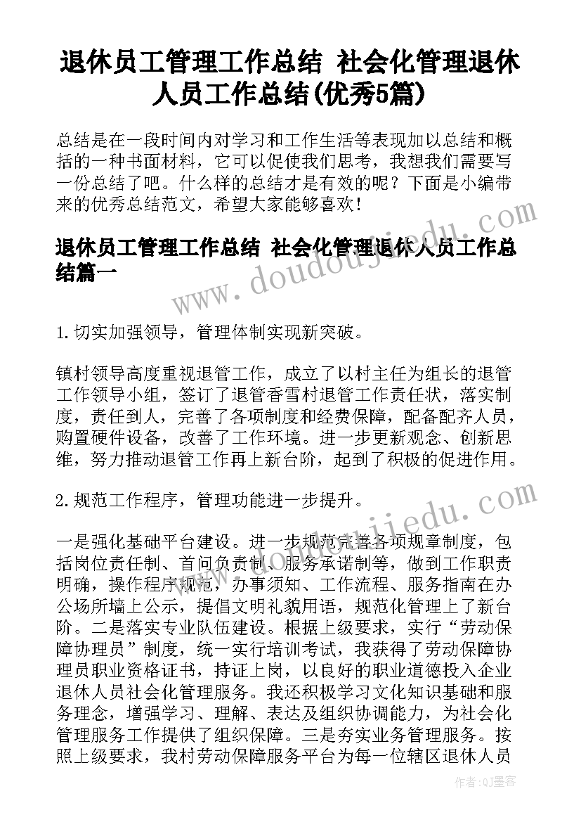 退休员工管理工作总结 社会化管理退休人员工作总结(优秀5篇)