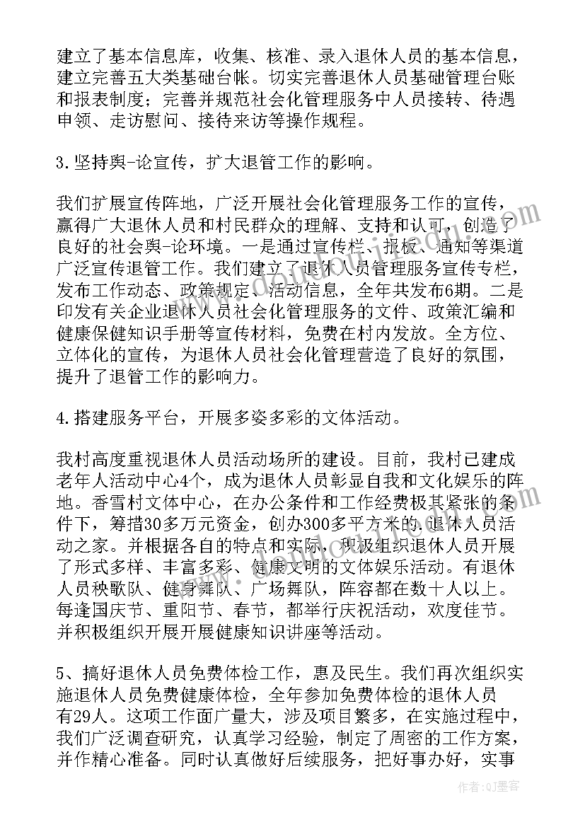 退休员工管理工作总结 社会化管理退休人员工作总结(优秀5篇)