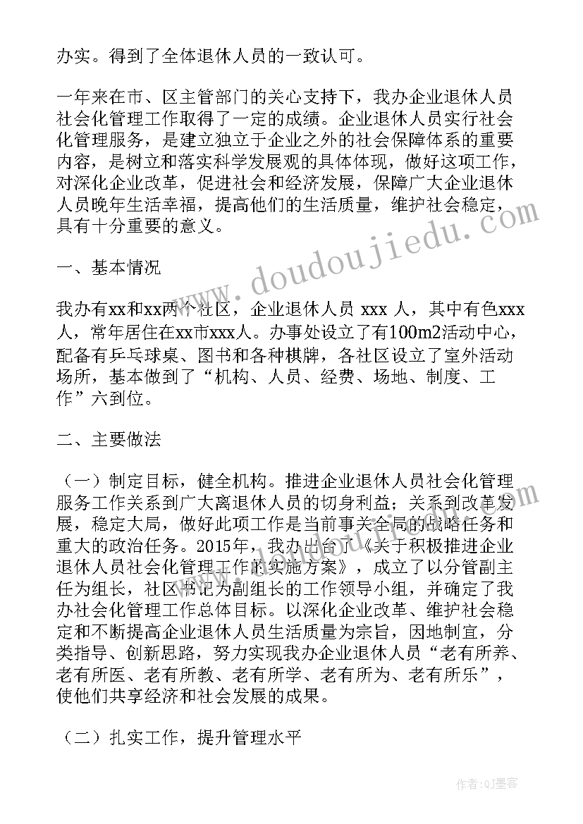 退休员工管理工作总结 社会化管理退休人员工作总结(优秀5篇)