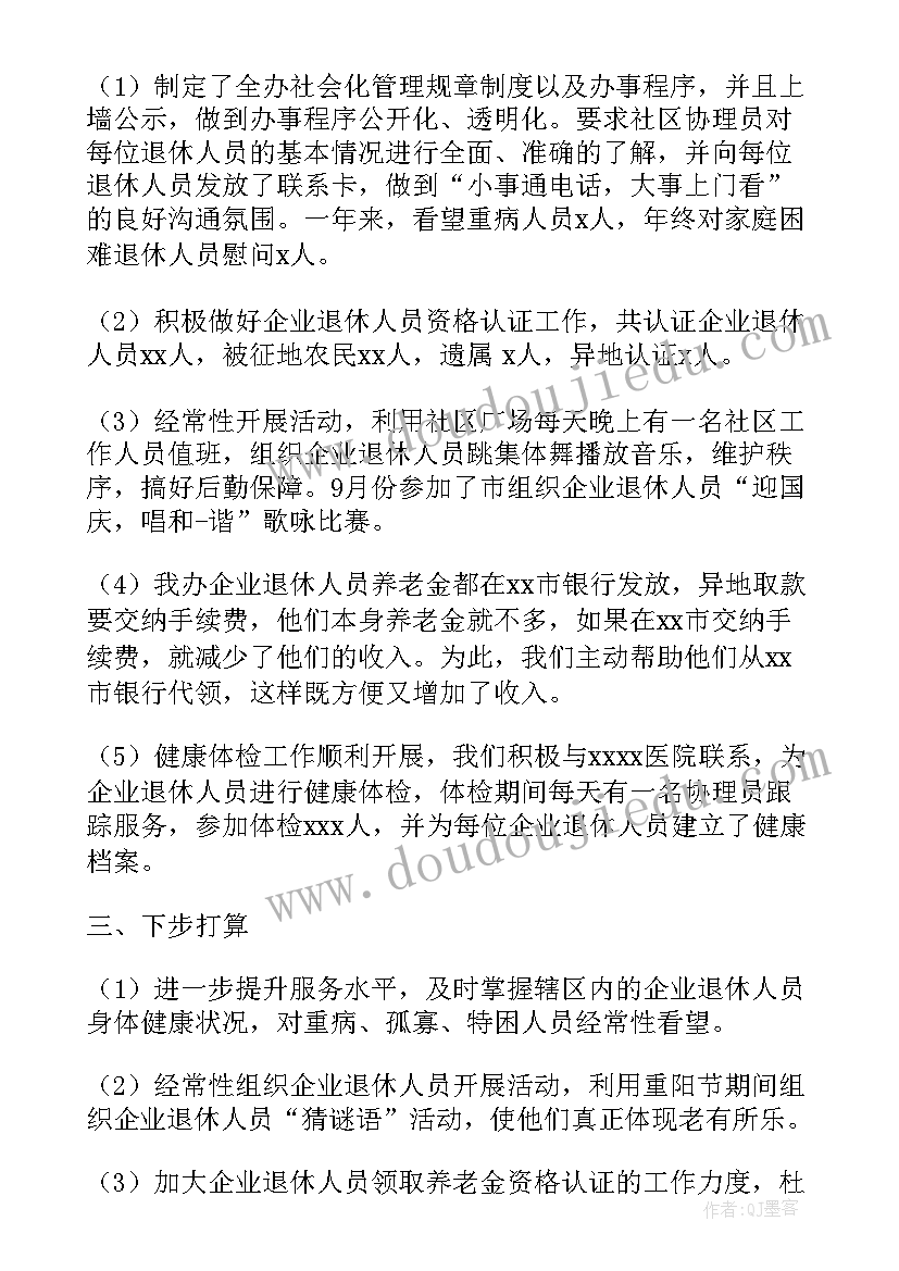 退休员工管理工作总结 社会化管理退休人员工作总结(优秀5篇)