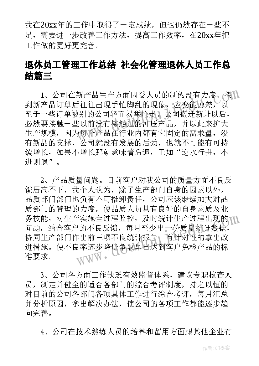 退休员工管理工作总结 社会化管理退休人员工作总结(优秀5篇)