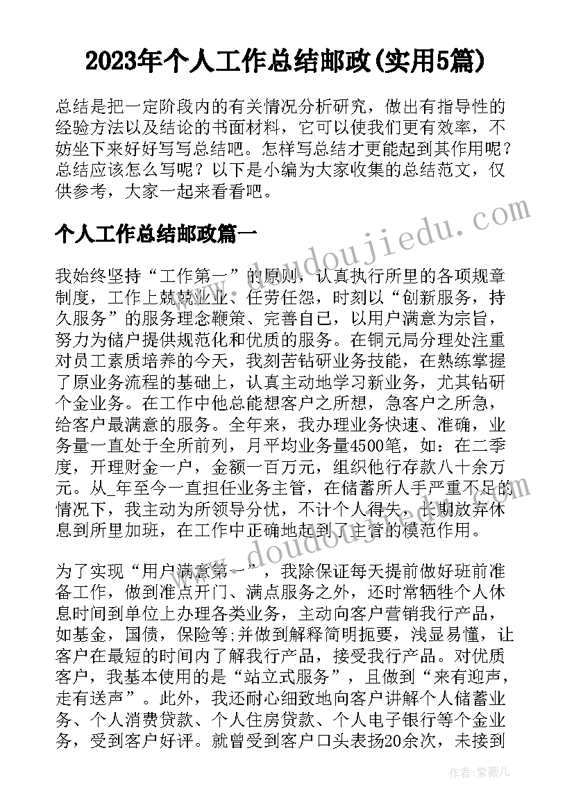 2023年个人工作总结邮政(实用5篇)