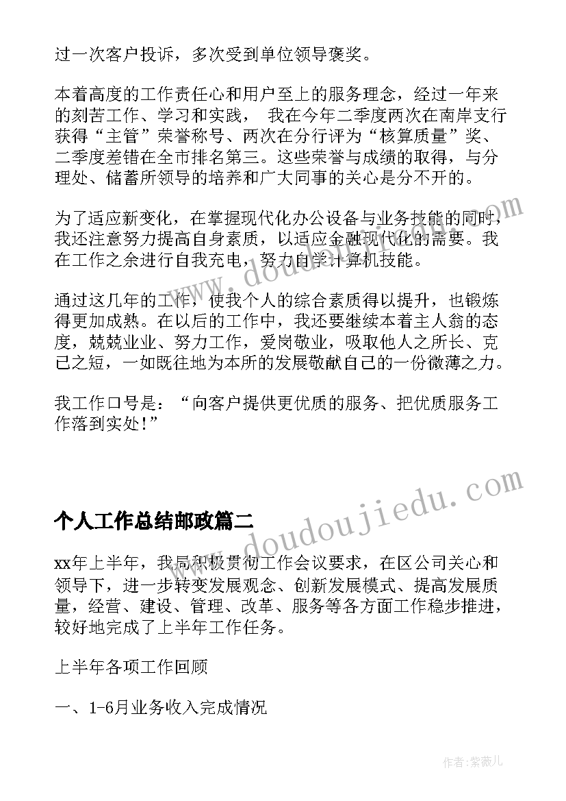 2023年个人工作总结邮政(实用5篇)