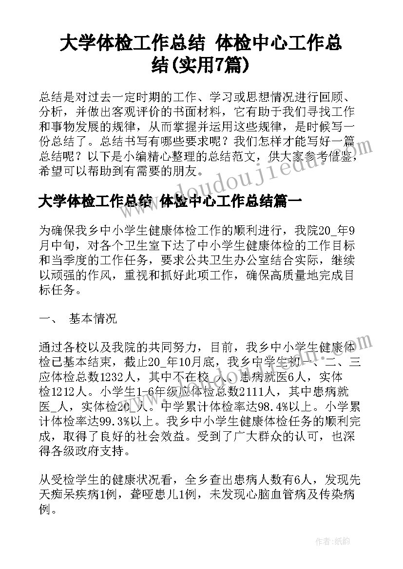 大学体检工作总结 体检中心工作总结(实用7篇)