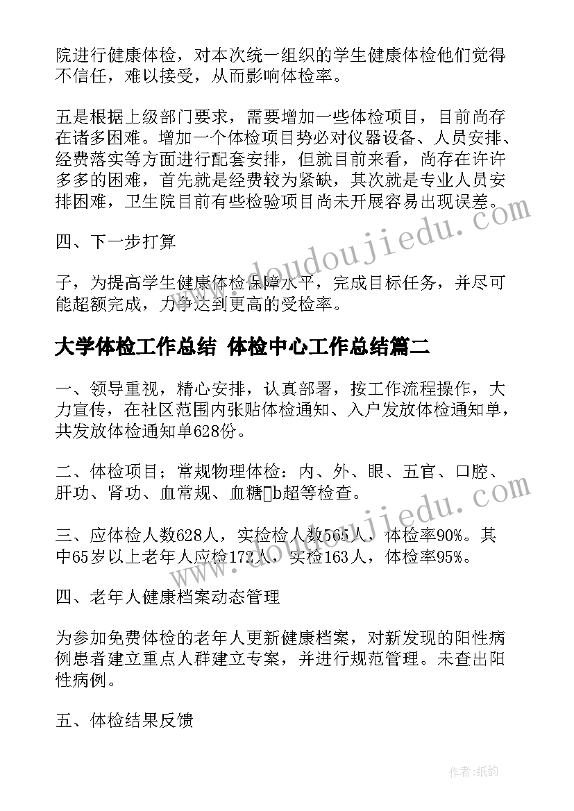 大学体检工作总结 体检中心工作总结(实用7篇)