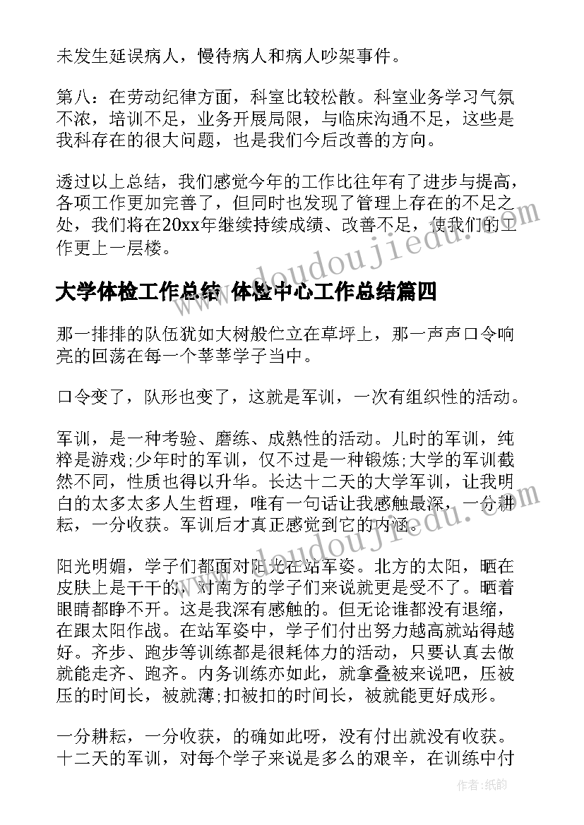 大学体检工作总结 体检中心工作总结(实用7篇)