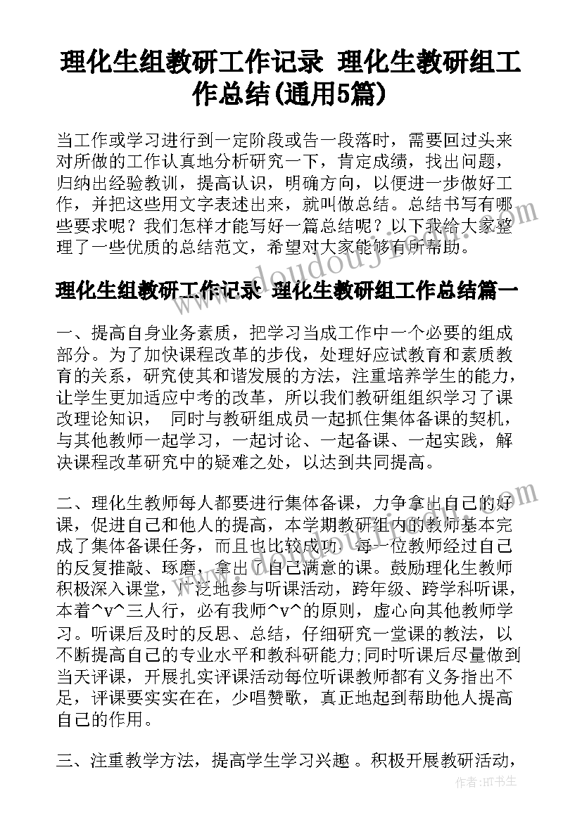 理化生组教研工作记录 理化生教研组工作总结(通用5篇)