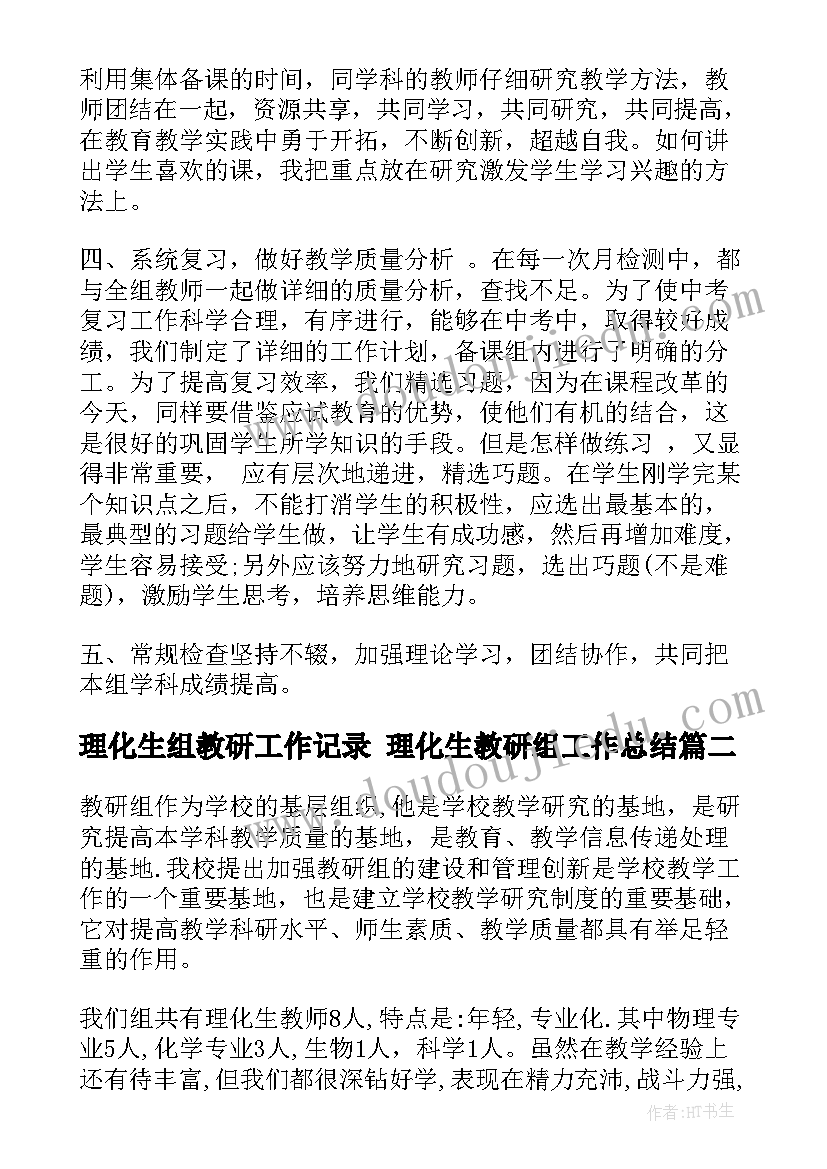 理化生组教研工作记录 理化生教研组工作总结(通用5篇)