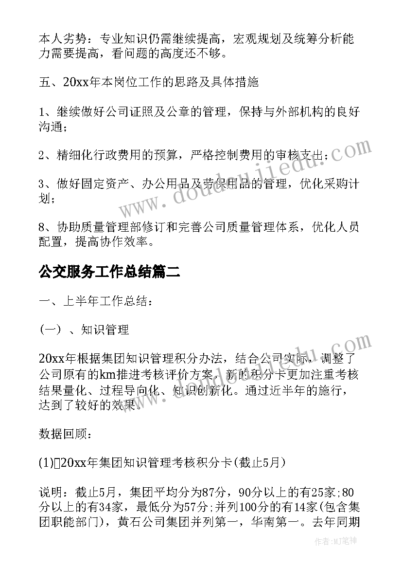 公交服务工作总结(实用6篇)