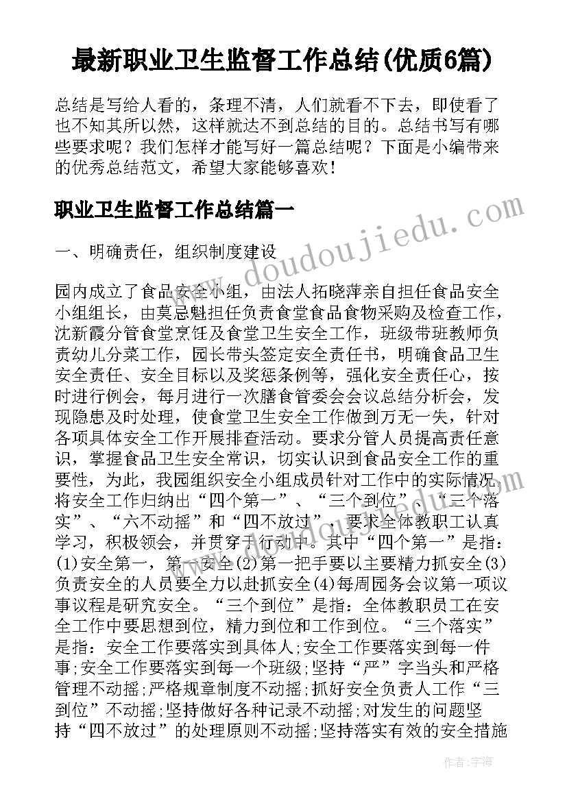 最新职业卫生监督工作总结(优质6篇)